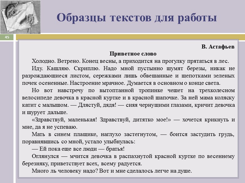 Образцы текстов для работы В. Астафьев Приветное слово Холодно. Ветрено. Конец весны, а приходится
